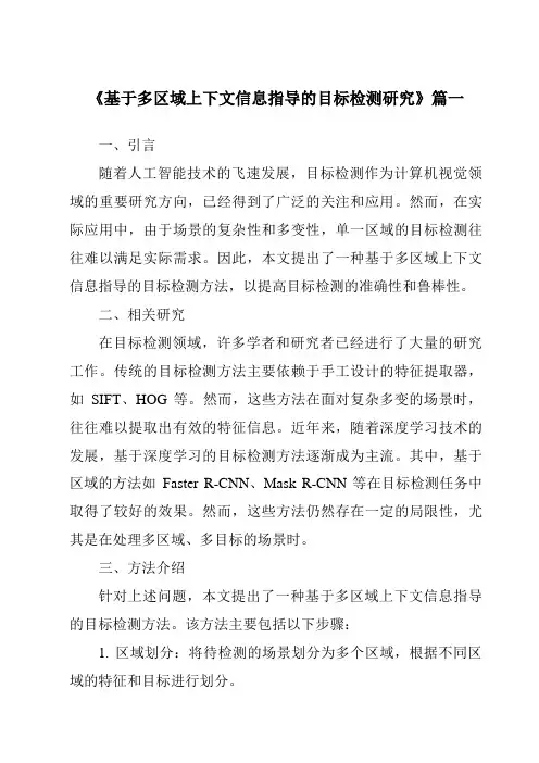 《2024年基于多区域上下文信息指导的目标检测研究》范文