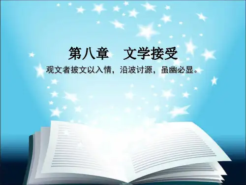 文学原理 第八章文学接受
