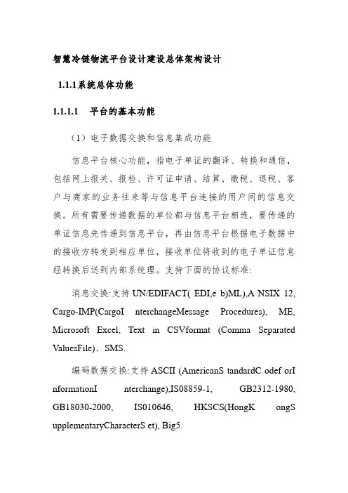 智慧冷链物流平台设计建设总体架构设计