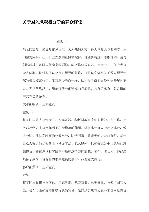 关于对入党积极分子的群众评议