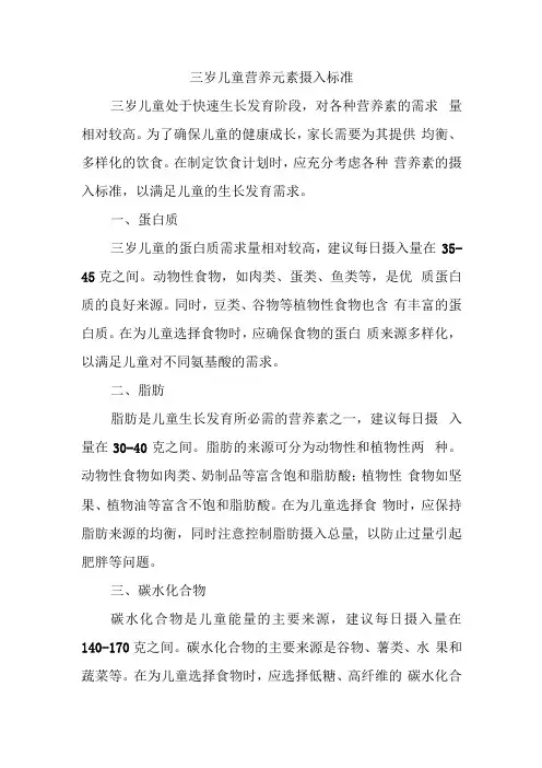 三岁儿童营养元素摄入标准