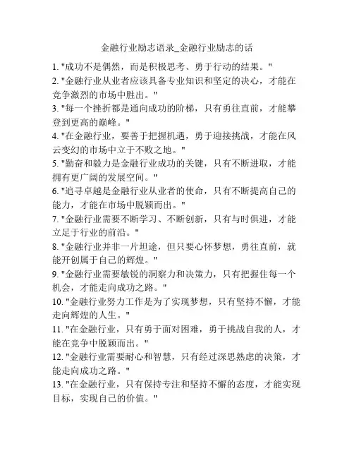 金融行业励志语录_金融行业励志的话