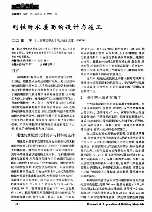刚性防水屋面的设计与施工