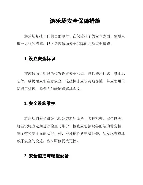游乐场安全保障措施