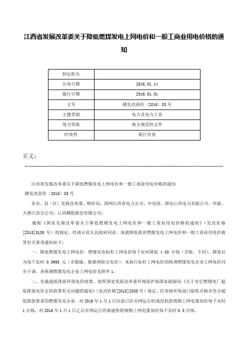 江西省发展改革委关于降低燃煤发电上网电价和一般工商业用电价格的通知-赣发改商价〔2016〕85号