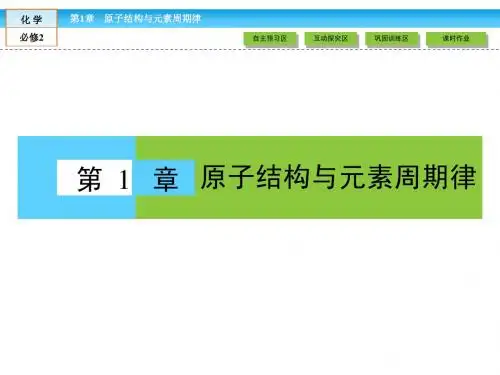 (鲁科版)高中化学必修二：1.1原子结构【第一课时+第二课时】课件