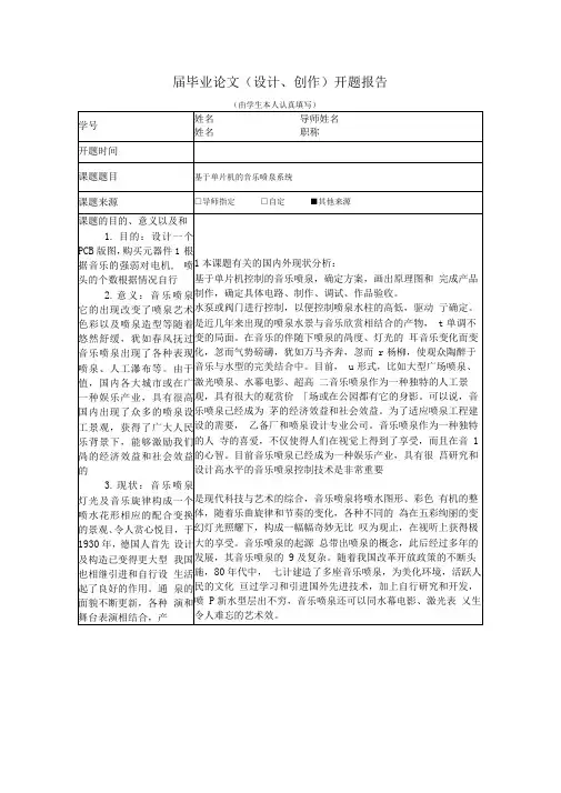 单片机音乐喷泉开题报告