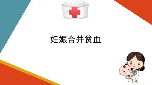 妊娠合并症的护理—贫血的护理