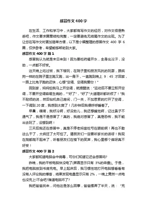 感冒作文400字6篇