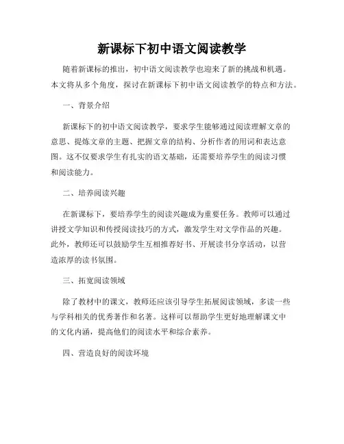 新课标下初中语文阅读教学