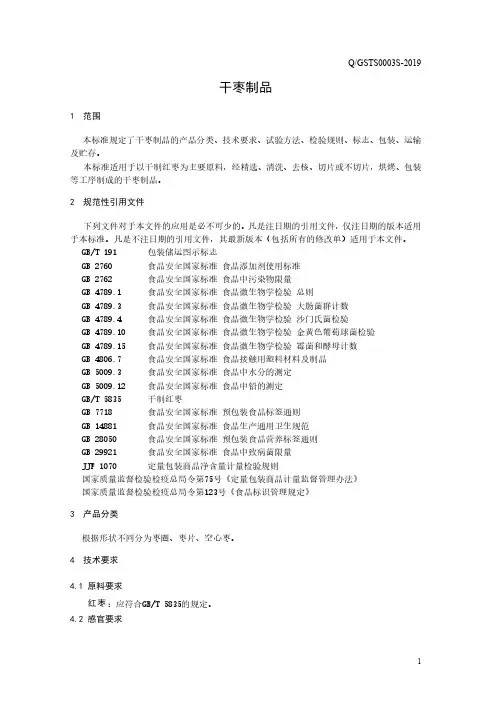 干枣制品(食品安全企业标准)