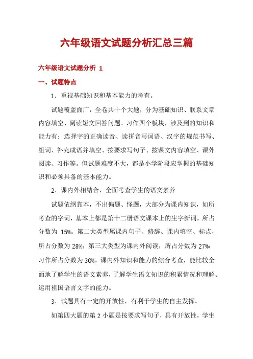 六年级语文试题分析汇总三篇