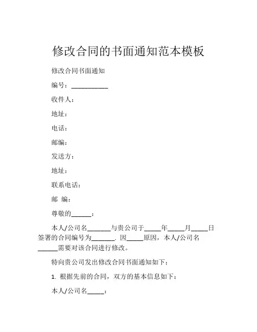 修改合同的书面通知范本模板