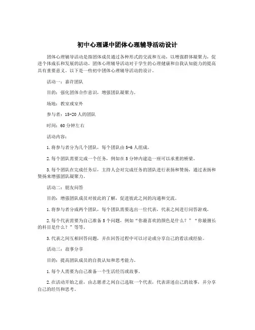 初中心理课中团体心理辅导活动设计