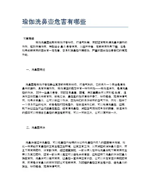 瑜伽洗鼻壶危害有哪些【养生小知识】