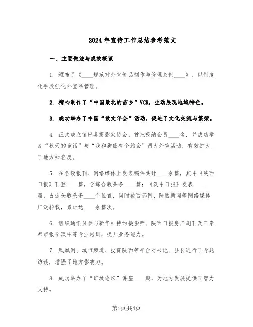 2024年宣传工作总结参考范文（二篇）