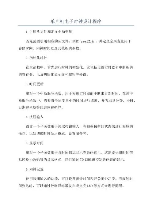 单片机电子时钟设计程序