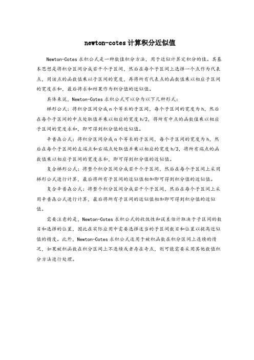 newton-cotes计算积分近似值