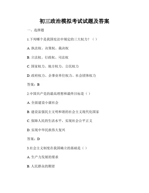 初三政治模拟考试试题及答案