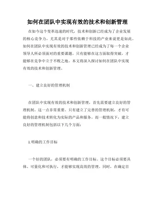 如何在团队中实现有效的技术和创新管理