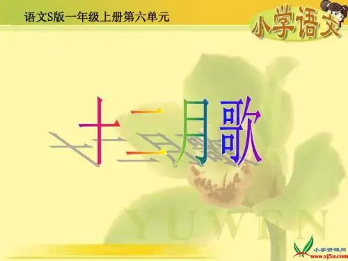 (语文S版)一年级语文上册课件_十二月歌_1