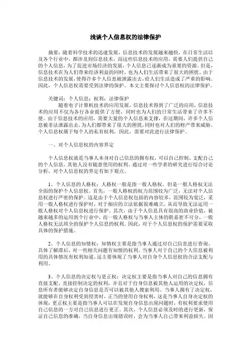 浅谈个人信息权的法律保护