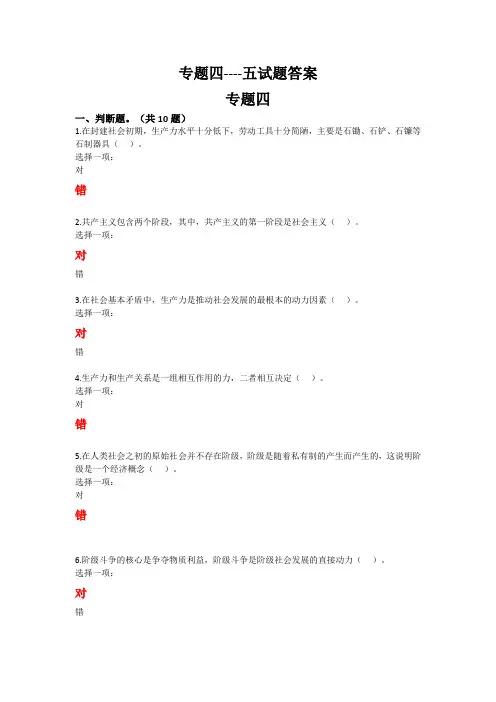 最新答案马克思主义基本原理形考专题四-五试题答案
