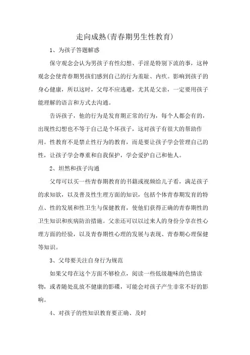 走向成熟(青春期男生性教育)