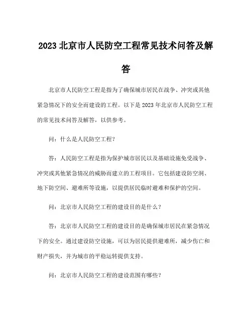 2023北京市人民防空工程常见技术问答及解答