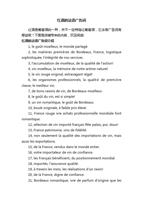 红酒的法语广告词