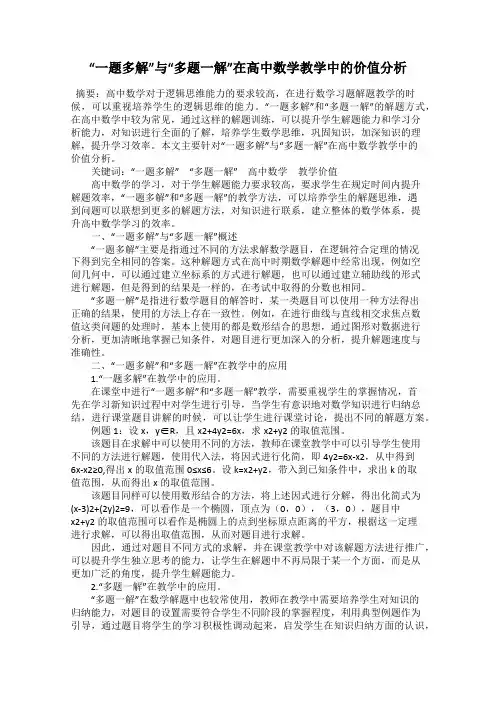 “一题多解”与“多题一解”在高中数学教学中的价值分析