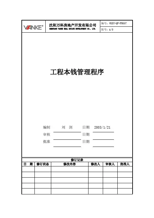 万科VK工程成本管理程序