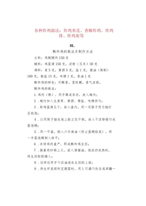 各种炸鸡做法：炸鸡米花、香酥炸鸡、炸鸡排、炸鸡架等