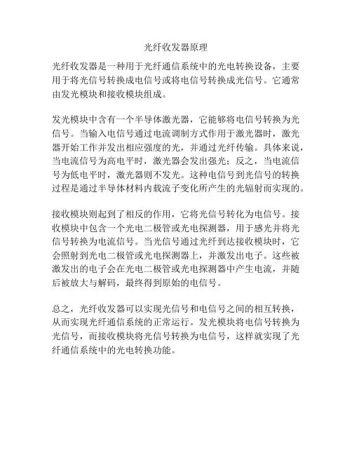 光纤收发器原理