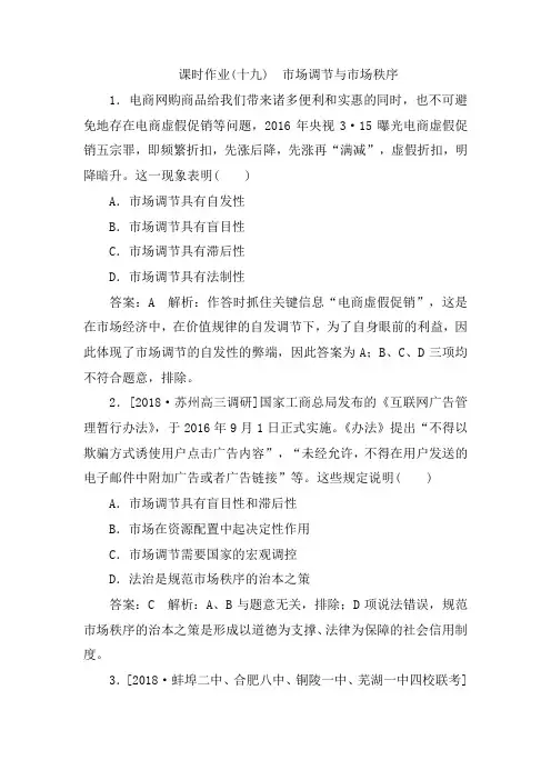 2019年高考政治人教版一轮复习配套课时作业19市场调节与市场秩序 Word版含解析
