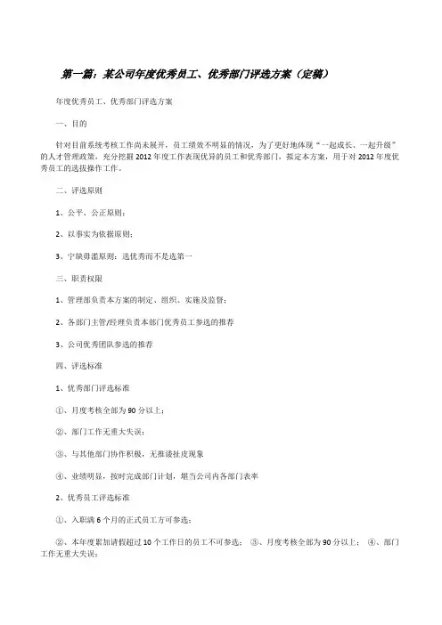 某公司年度优秀员工、优秀部门评选方案(定稿)[修改版]