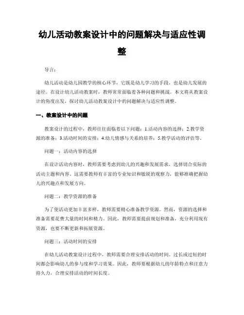 幼儿活动教案设计中的问题解决与适应性调整