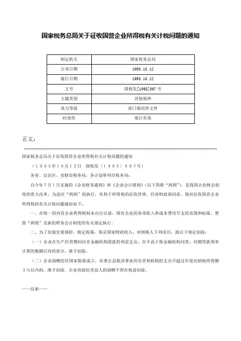 国家税务总局关于征收国营企业所得税有关计税问题的通知-国税发[1993]097号