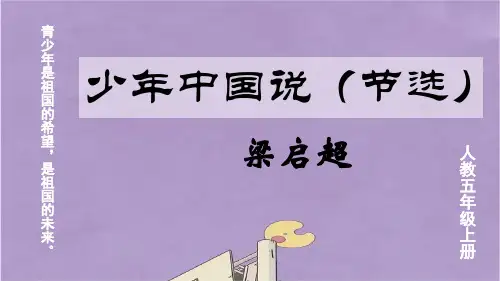 部编版五年级上册语文少年中国说(节选)课件PPT