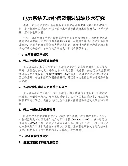 电力系统无功补偿及谐波滤波技术研究