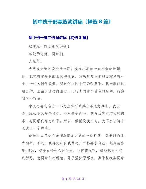 初中班干部竞选演讲稿(精选8篇)