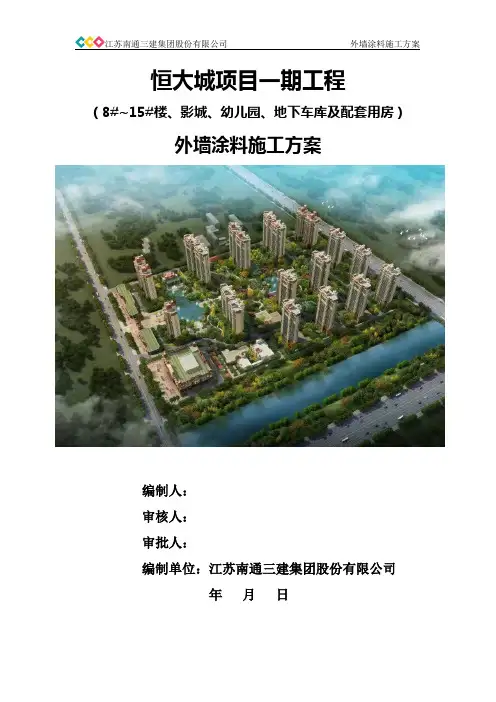恒大城外墙涂料施工方案