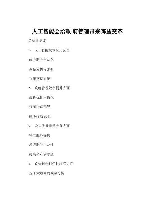 人工智能会给政 府管理带来哪些变革