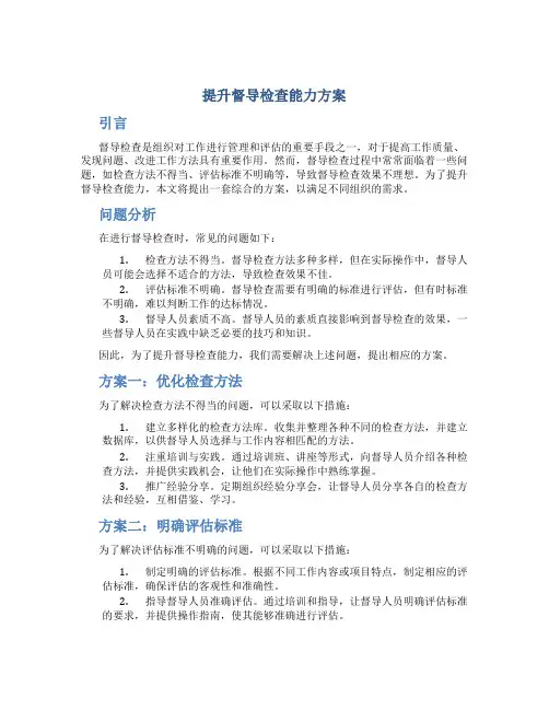 提升督导检查能力方案