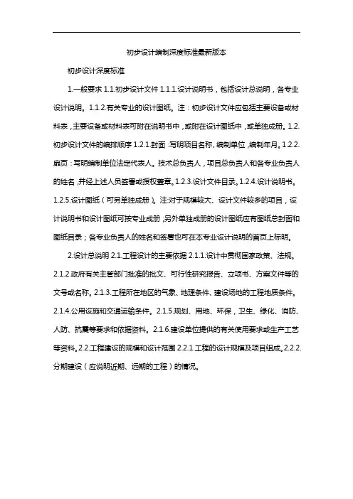 初步设计编制深度标准最新版本