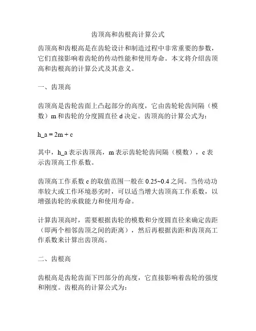 齿顶高和齿根高计算公式