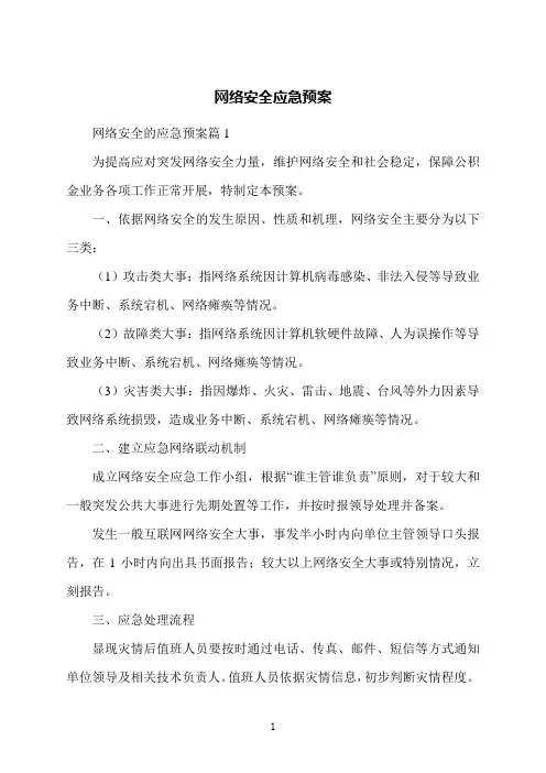 网络安全应急预案
