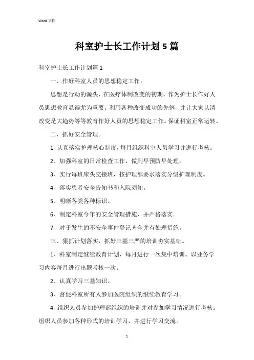 科室护士长工作计划5篇