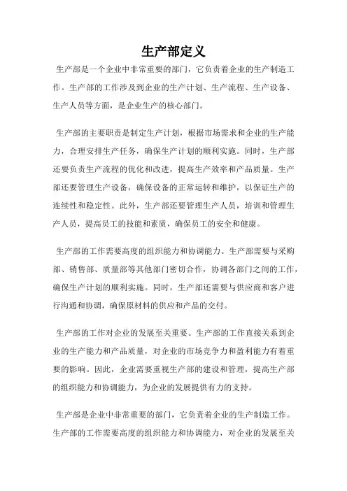 生产部定义