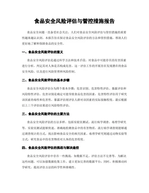 食品安全风险评估与管控措施报告